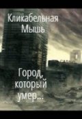 Обложка книги "Город, который умер..."