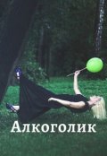 Обложка книги "Алкоголик"