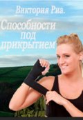 Обложка книги "Способности под прикрытием."