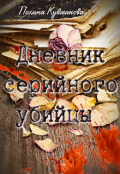Обложка книги "Дневник серийного убийцы. "