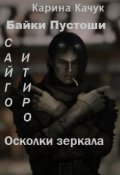 Обложка книги "Осколки зеркала."