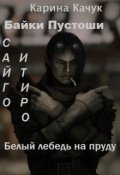 Обложка книги "Белый лебедь на пруду."