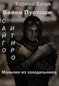 Обложка книги "Мальчик из холодильника."