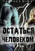 Обложка книги "Остаться человеком. Том 4."