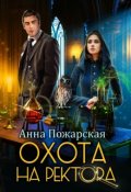 Обложка книги "Охота на ректора, или Маскарад в академии зельеварения"