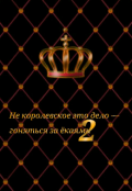 Обложка книги "Не королевское это дело &mdash; гоняться за ёкаями 2"