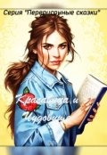 Обложка книги "Красавица и Чудовище"