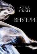 Обложка книги "Внутри"