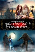 Обложка книги "Дьявол и Город Крови 4: Всей нечисти Нечисть..."