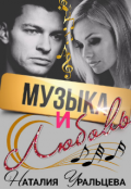 Обложка книги "Музыка и любовь"