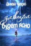 Обложка книги "Завтра будет ясно"