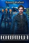Обложка книги "Конвергенция"