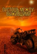 Обложка книги "Пустошь между выжившими"