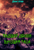 Обложка книги "Падший демон. Высшая раса"