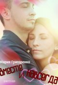 Обложка книги "Вместе и навсегда"