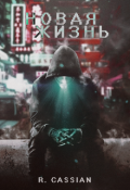 Обложка книги "Новая жизнь"