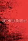 Обложка книги "Жертвоприношение"