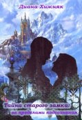 Обложка книги "Тайна старого замка: за пределами подсознания"