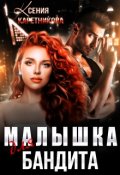 Обложка книги "Малышка для бандита"