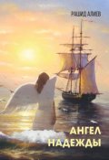 Обложка книги "Ангел Надежды"