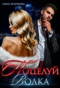 Обложка книги "Поцелуй Волка"