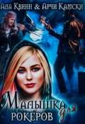 Обложка книги "Малышка для рокеров"