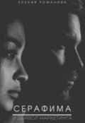 Обложка книги "Серафима и Дьявол маркетинга"