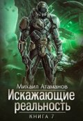 Обложка книги "Искажающие Реальность-7"