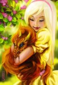 Обложка книги "О принцах и драконах"