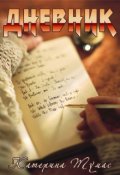 Обложка книги "Дневник"
