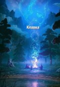 Обложка книги "Клавка"