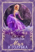 Обложка книги "Маг и голубка"