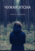 Обложка книги "Чужая эпоха."