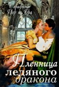 Обложка книги "Пленница ледяного дракона"
