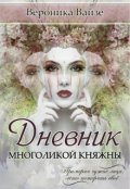 Обложка книги "Дневник Многоликой княжны"