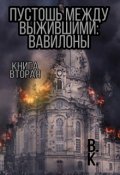 Обложка книги "Пустошь между выжившими: Вавилоны"