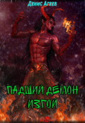 Обложка книги "Падший демон. Изгой"