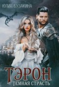 Обложка книги "Тэрон. Темная страсть"