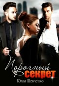 Обложка книги "Порочный секрет"