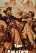 Обложка книги "Три Капитана "