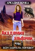 Обложка книги "Академия альфачей 4, или Всем забить на порядки!"