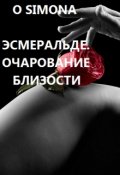 Обложка книги "Эсмеральде. Очарование близости"