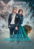 Обложка книги "Невеста Снежного барса, или Воровка напрокат"