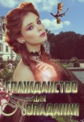 Обложка книги "Гражданство для попаданки"