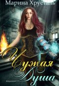 Обложка книги "Чужая душа"