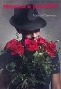 Обложка книги "Максим и роза"