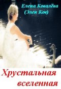 Обложка книги "Хрустальная вселенная"