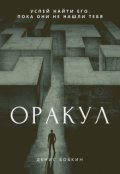 Обложка книги "Оракул"