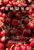Обложка книги "Вишня"