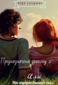 Обложка книги "Предназначена дракону 2 или наследники высших сил"